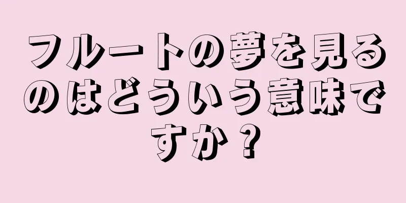 フルートの夢を見るのはどういう意味ですか？
