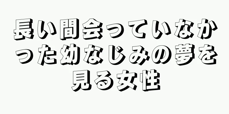 長い間会っていなかった幼なじみの夢を見る女性
