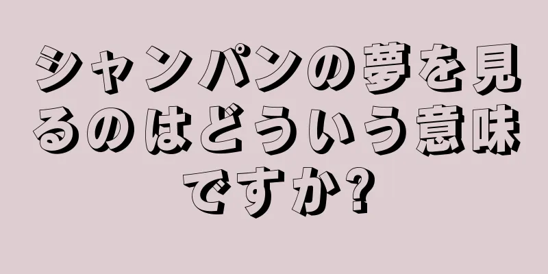 シャンパンの夢を見るのはどういう意味ですか?