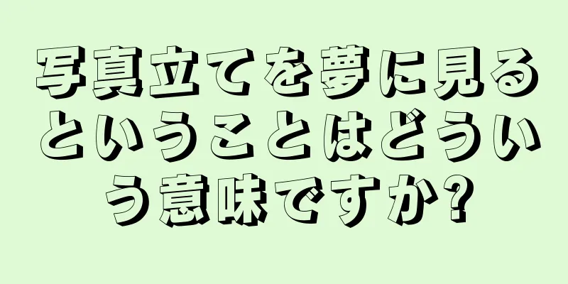 写真立てを夢に見るということはどういう意味ですか?