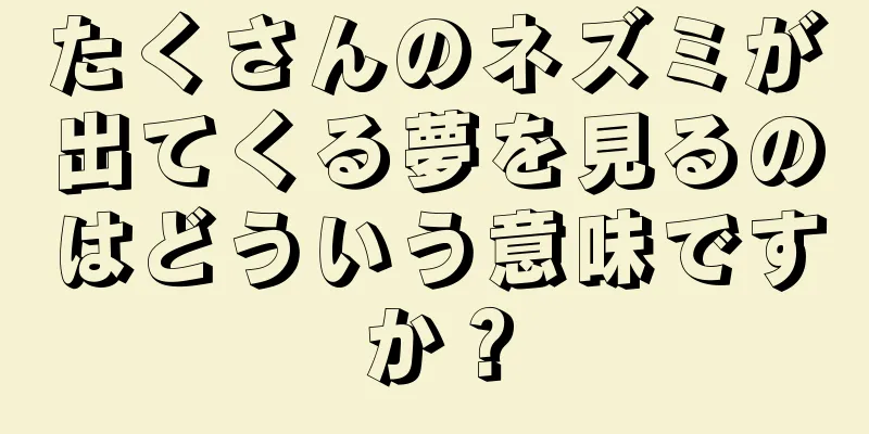 たくさんのネズミが出てくる夢を見るのはどういう意味ですか？