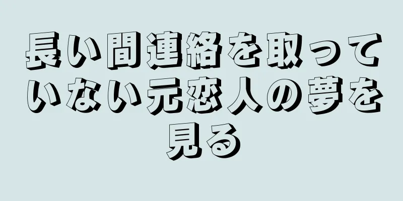 長い間連絡を取っていない元恋人の夢を見る