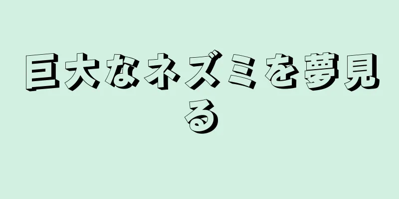巨大なネズミを夢見る