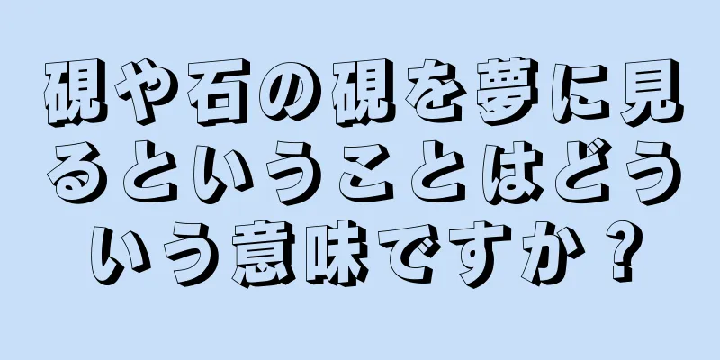 硯や石の硯を夢に見るということはどういう意味ですか？
