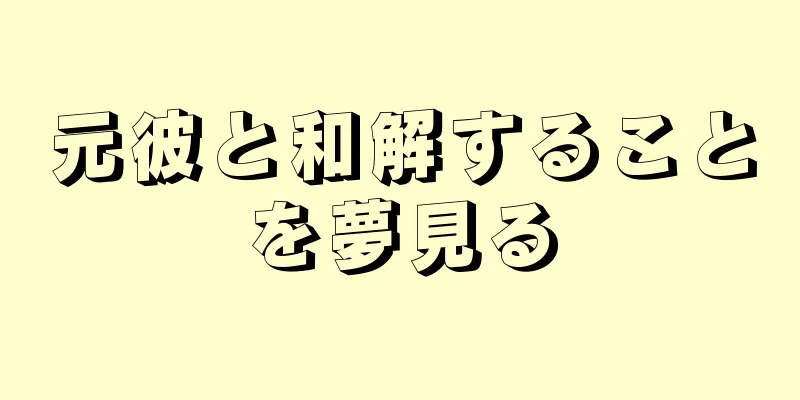 元彼と和解することを夢見る