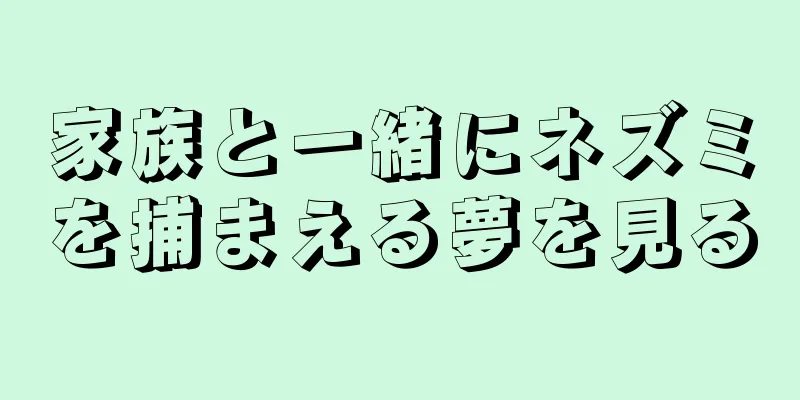 家族と一緒にネズミを捕まえる夢を見る