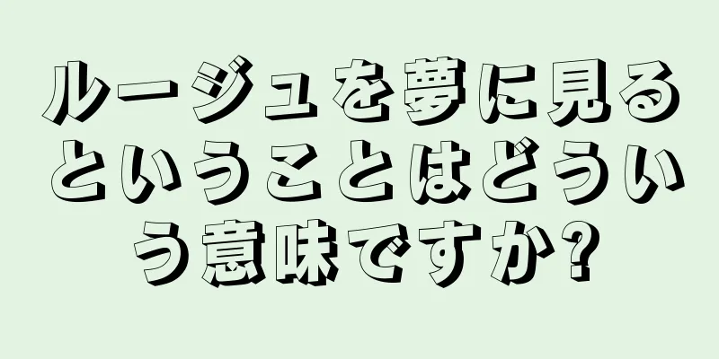 ルージュを夢に見るということはどういう意味ですか?