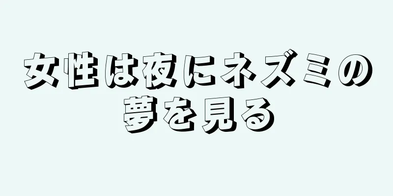 女性は夜にネズミの夢を見る