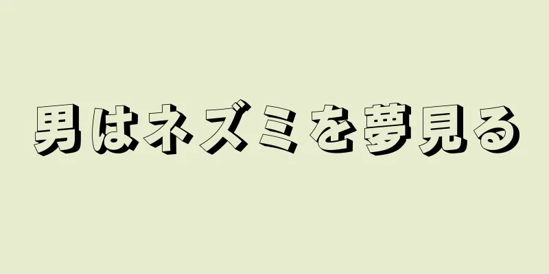 男はネズミを夢見る