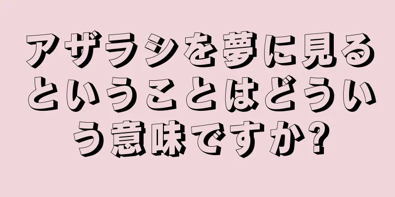 アザラシを夢に見るということはどういう意味ですか?
