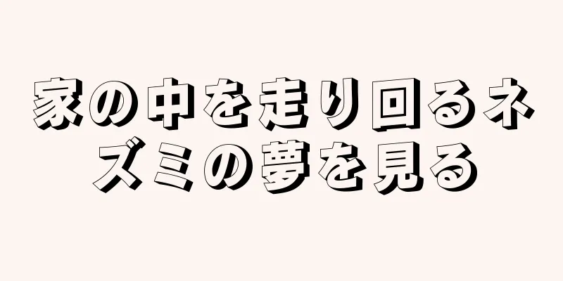 家の中を走り回るネズミの夢を見る