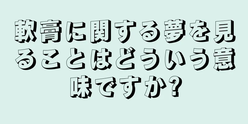軟膏に関する夢を見ることはどういう意味ですか?