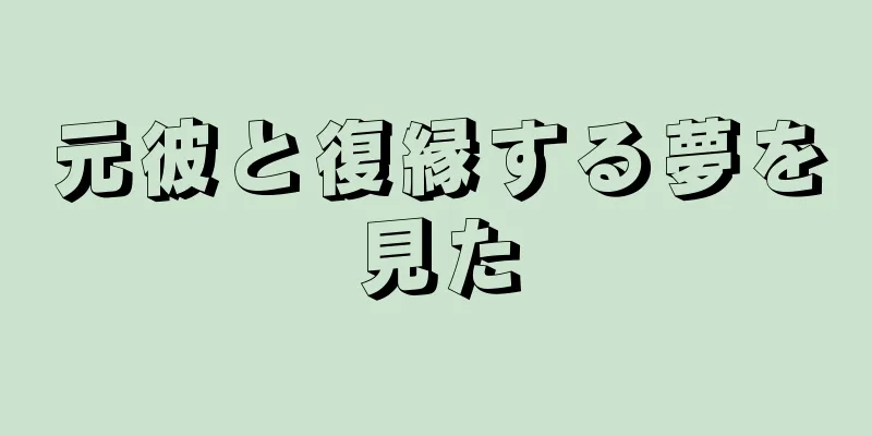 元彼と復縁する夢を見た