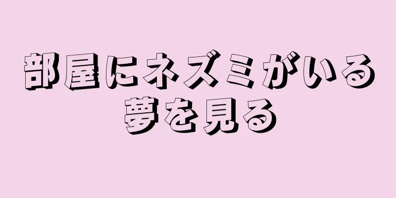 部屋にネズミがいる夢を見る