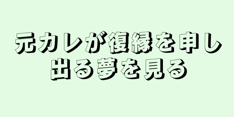 元カレが復縁を申し出る夢を見る