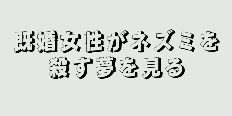 既婚女性がネズミを殺す夢を見る