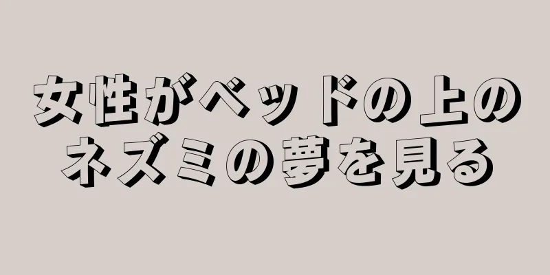 女性がベッドの上のネズミの夢を見る