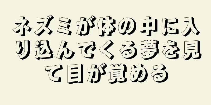 ネズミが体の中に入り込んでくる夢を見て目が覚める