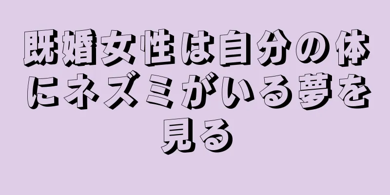 既婚女性は自分の体にネズミがいる夢を見る