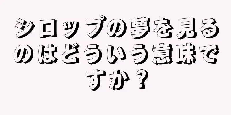 シロップの夢を見るのはどういう意味ですか？