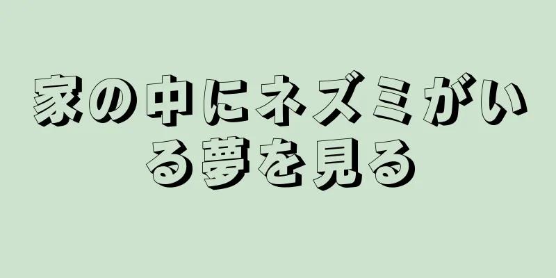 家の中にネズミがいる夢を見る