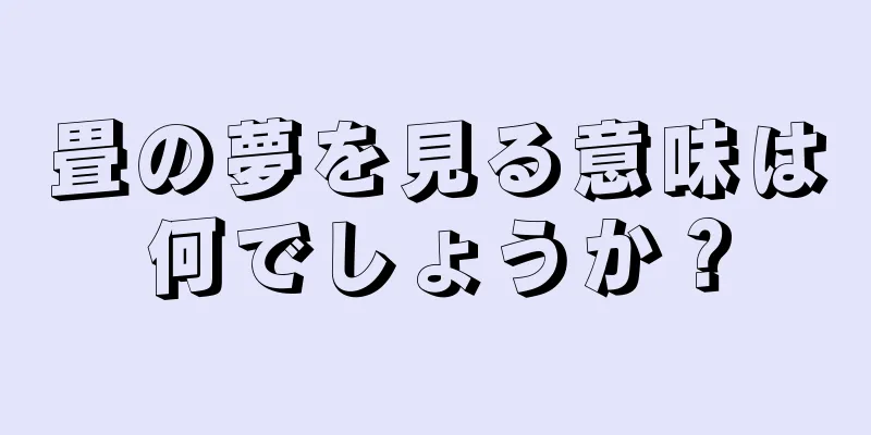 畳の夢を見る意味は何でしょうか？