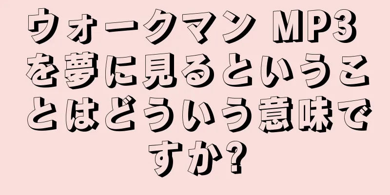 ウォークマン MP3 を夢に見るということはどういう意味ですか?