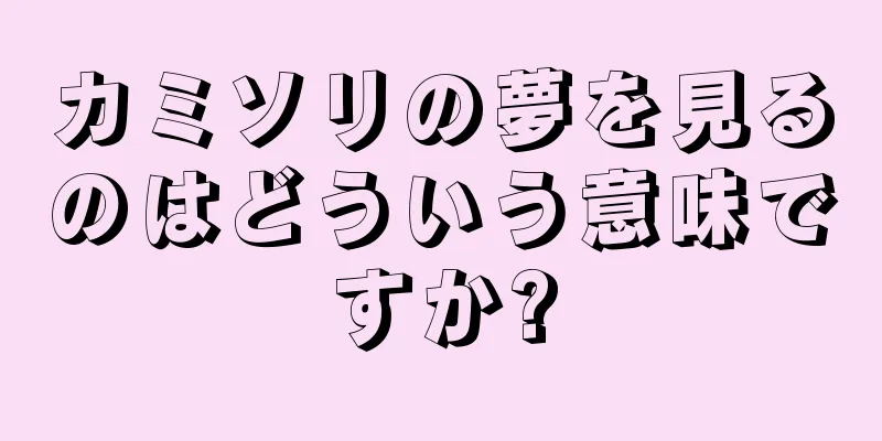 カミソリの夢を見るのはどういう意味ですか?