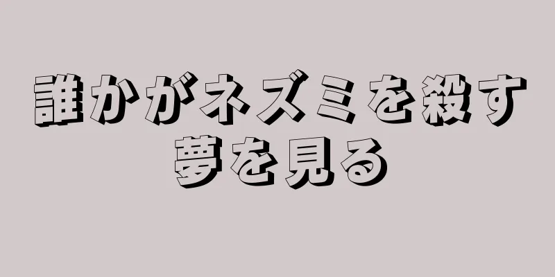 誰かがネズミを殺す夢を見る
