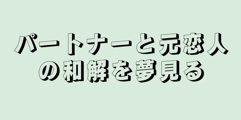 パートナーと元恋人の和解を夢見る