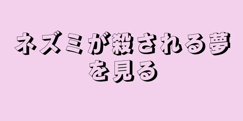 ネズミが殺される夢を見る