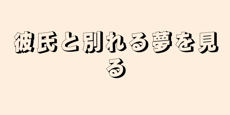 彼氏と別れる夢を見る