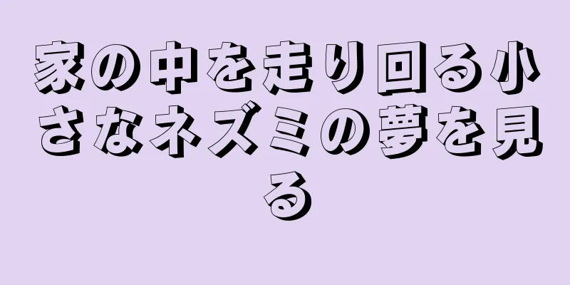 家の中を走り回る小さなネズミの夢を見る