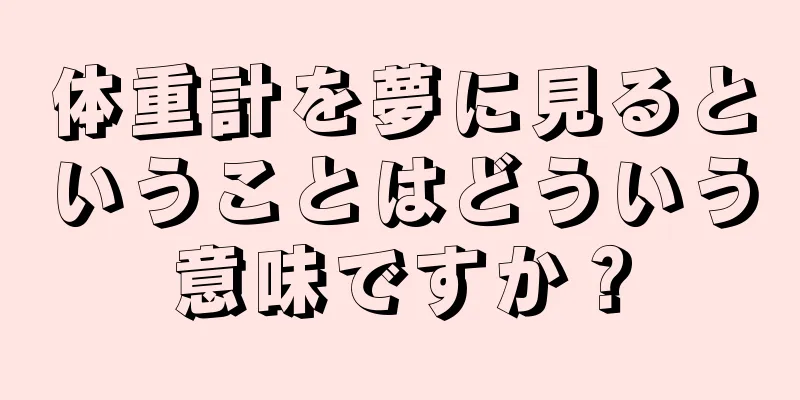 体重計を夢に見るということはどういう意味ですか？