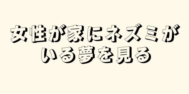 女性が家にネズミがいる夢を見る