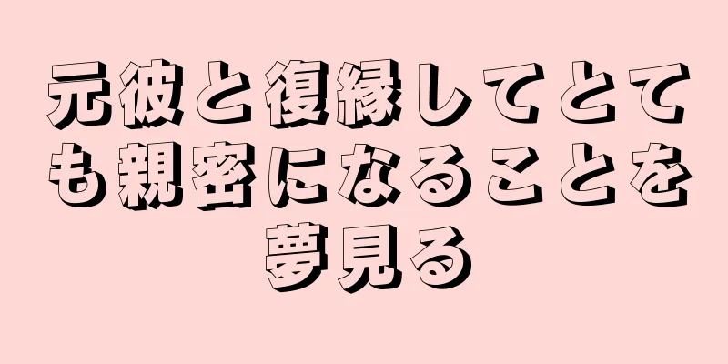 元彼と復縁してとても親密になることを夢見る