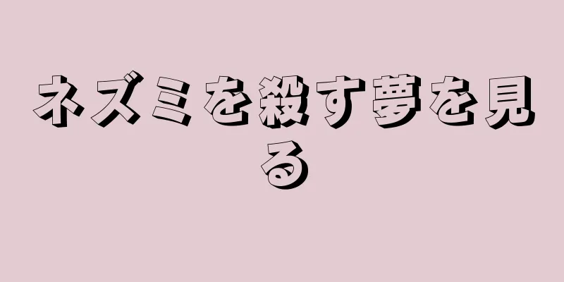 ネズミを殺す夢を見る