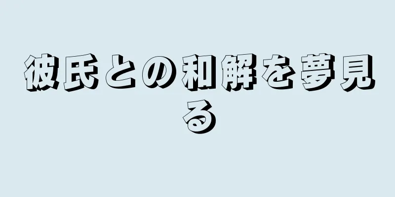 彼氏との和解を夢見る