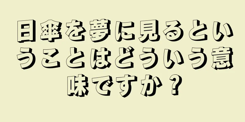 日傘を夢に見るということはどういう意味ですか？