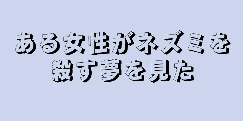 ある女性がネズミを殺す夢を見た