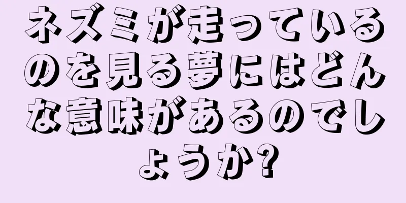 ネズミが走っているのを見る夢にはどんな意味があるのでしょうか?