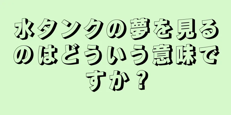 水タンクの夢を見るのはどういう意味ですか？