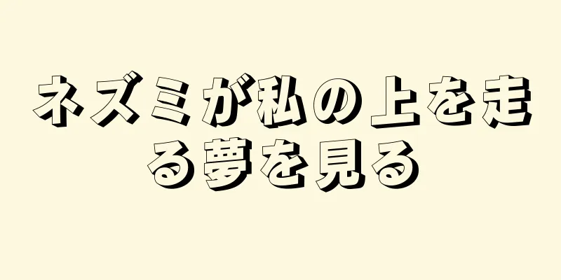 ネズミが私の上を走る夢を見る