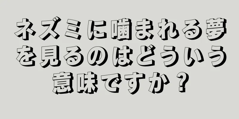 ネズミに噛まれる夢を見るのはどういう意味ですか？