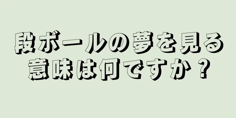 段ボールの夢を見る意味は何ですか？