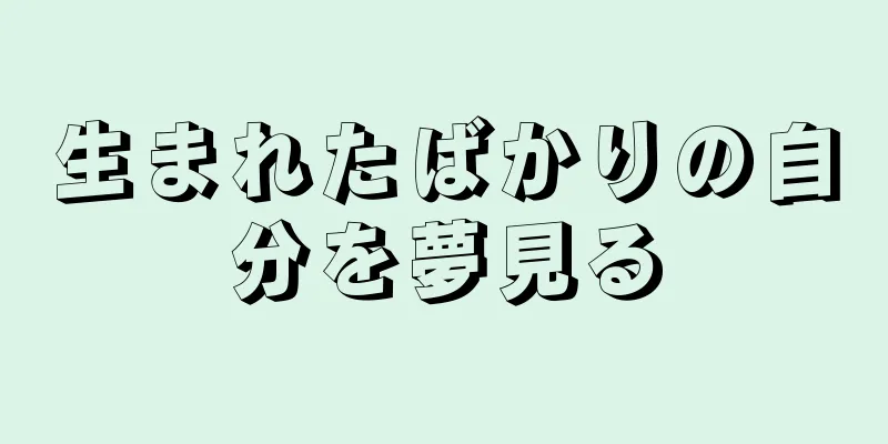 生まれたばかりの自分を夢見る