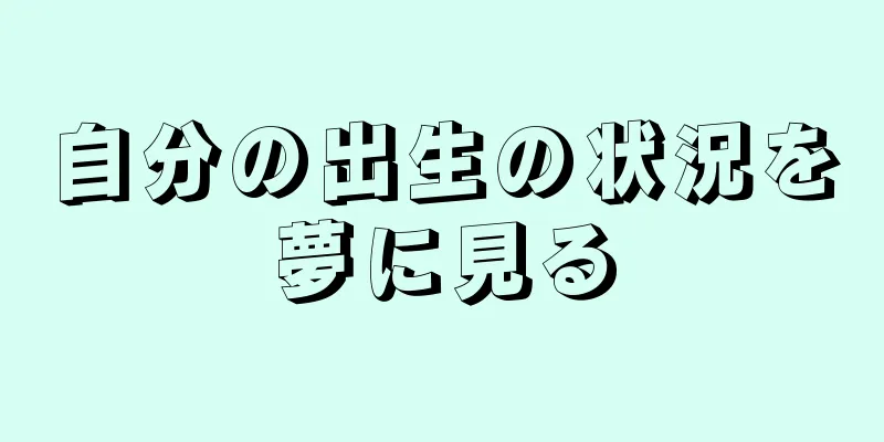 自分の出生の状況を夢に見る