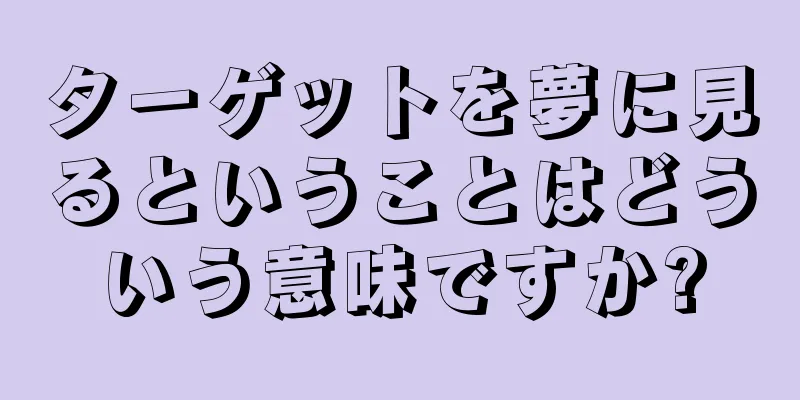 ターゲットを夢に見るということはどういう意味ですか?