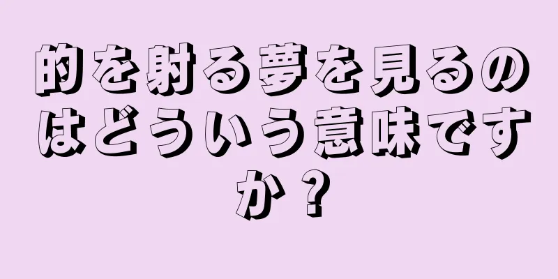 的を射る夢を見るのはどういう意味ですか？
