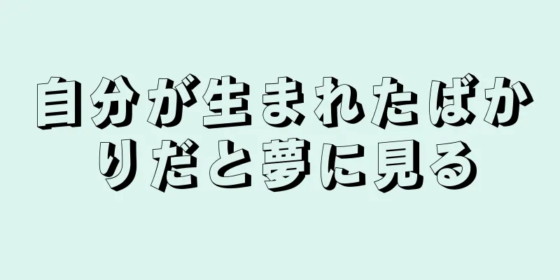 自分が生まれたばかりだと夢に見る